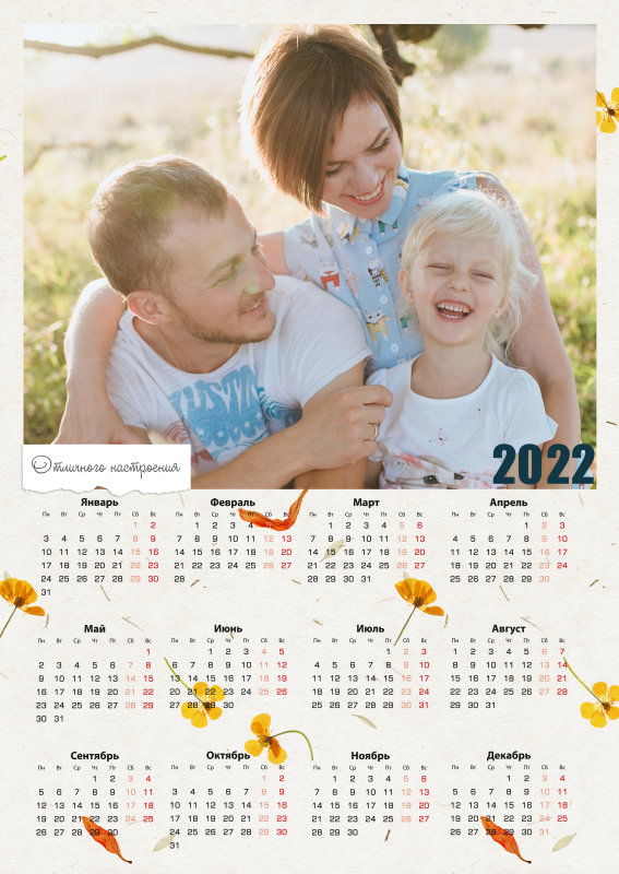 Календарь плакат вертикальный отличного настроения 2022